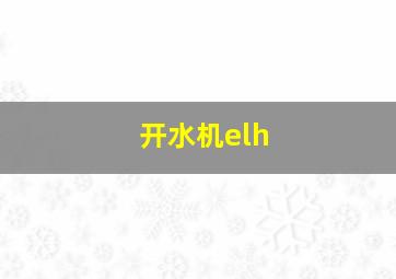 开水机elh