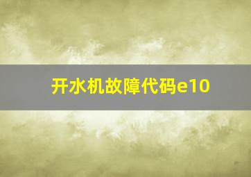 开水机故障代码e10