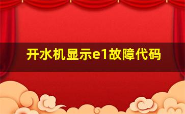 开水机显示e1故障代码