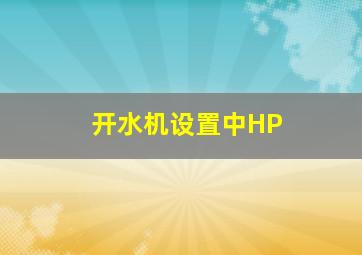 开水机设置中HP