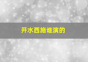 开水西施谁演的