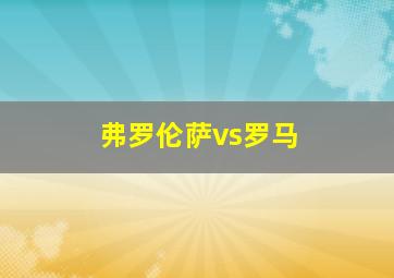 弗罗伦萨vs罗马