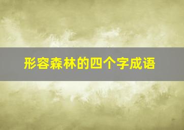 形容森林的四个字成语