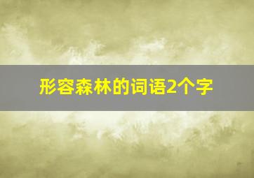 形容森林的词语2个字