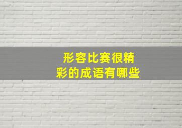 形容比赛很精彩的成语有哪些