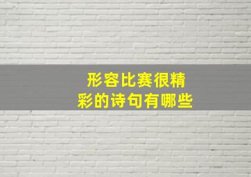 形容比赛很精彩的诗句有哪些