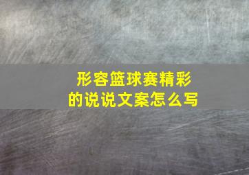 形容篮球赛精彩的说说文案怎么写