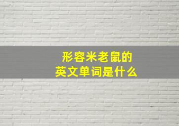 形容米老鼠的英文单词是什么