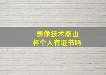 影像技术泰山杯个人有证书吗