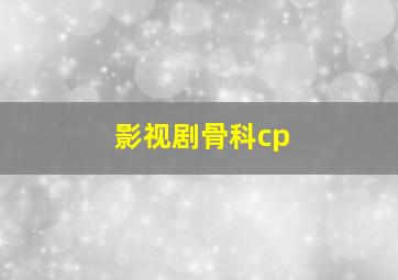 影视剧骨科cp