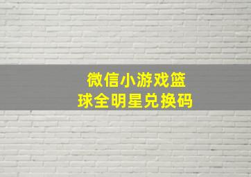 微信小游戏篮球全明星兑换码