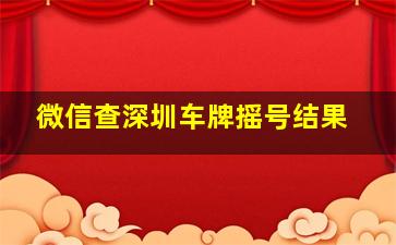 微信查深圳车牌摇号结果