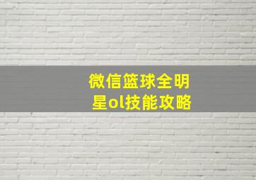 微信篮球全明星ol技能攻略