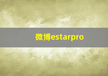 微博estarpro