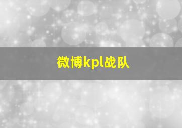 微博kpl战队