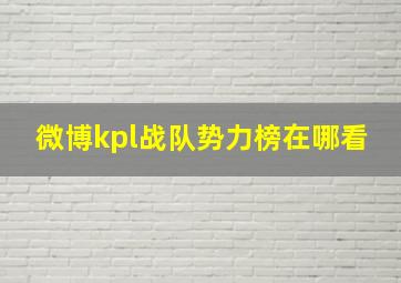 微博kpl战队势力榜在哪看