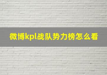 微博kpl战队势力榜怎么看