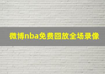 微博nba免费回放全场录像