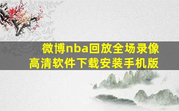 微博nba回放全场录像高清软件下载安装手机版