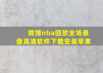 微博nba回放全场录像高清软件下载安装苹果