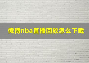 微博nba直播回放怎么下载