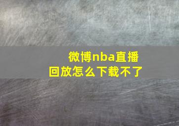 微博nba直播回放怎么下载不了