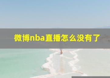 微博nba直播怎么没有了