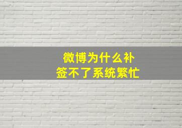 微博为什么补签不了系统繁忙