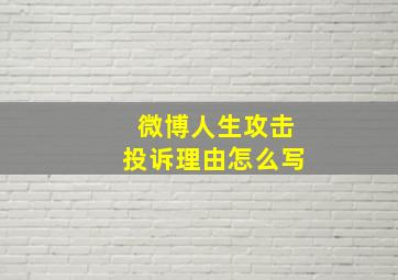 微博人生攻击投诉理由怎么写