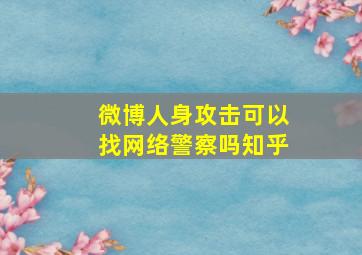 微博人身攻击可以找网络警察吗知乎