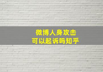 微博人身攻击可以起诉吗知乎