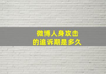 微博人身攻击的追诉期是多久