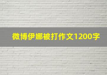 微博伊娜被打作文1200字