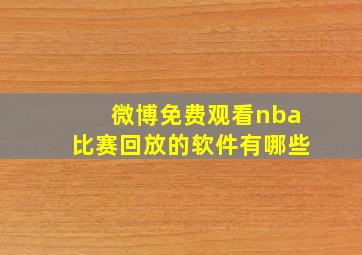 微博免费观看nba比赛回放的软件有哪些