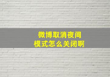 微博取消夜间模式怎么关闭啊