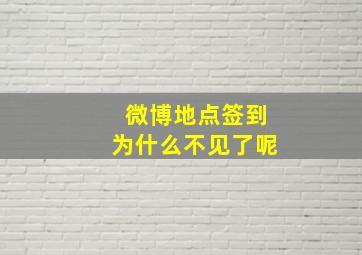 微博地点签到为什么不见了呢