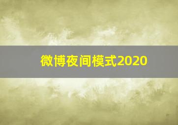 微博夜间模式2020