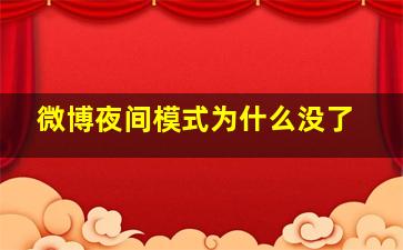 微博夜间模式为什么没了