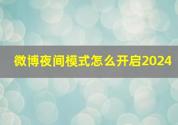 微博夜间模式怎么开启2024