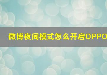 微博夜间模式怎么开启OPPO