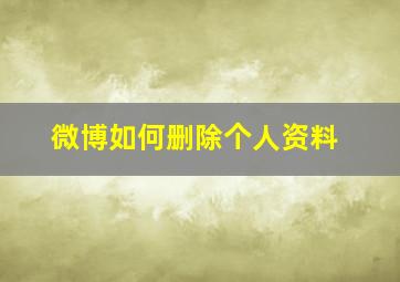 微博如何删除个人资料