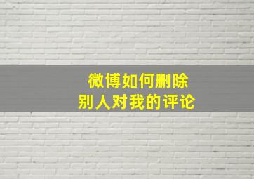 微博如何删除别人对我的评论