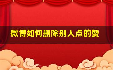 微博如何删除别人点的赞