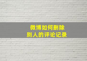 微博如何删除别人的评论记录