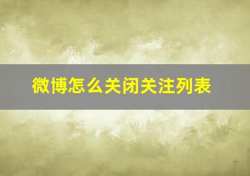 微博怎么关闭关注列表