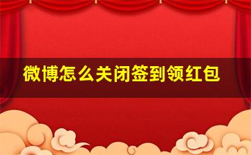 微博怎么关闭签到领红包