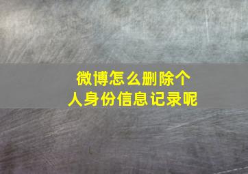 微博怎么删除个人身份信息记录呢