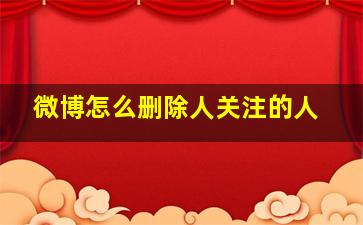 微博怎么删除人关注的人