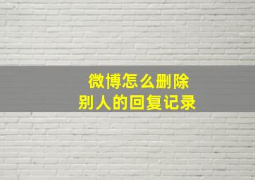 微博怎么删除别人的回复记录