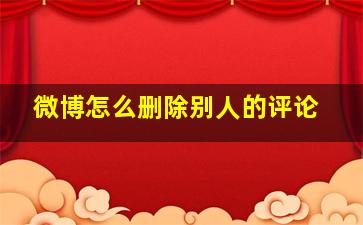 微博怎么删除别人的评论